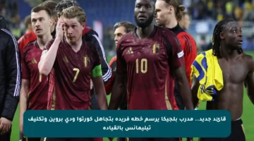 قائد جديد.. مدرب بلجيكا يرسم خطة فريدة بتجاهل كورتوا ودي بروين وتكليف تيليمانس بالقيادة